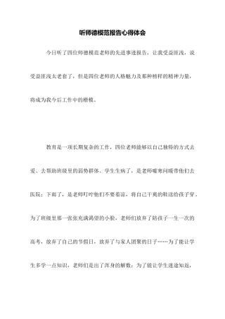听师德模范报告心得体会