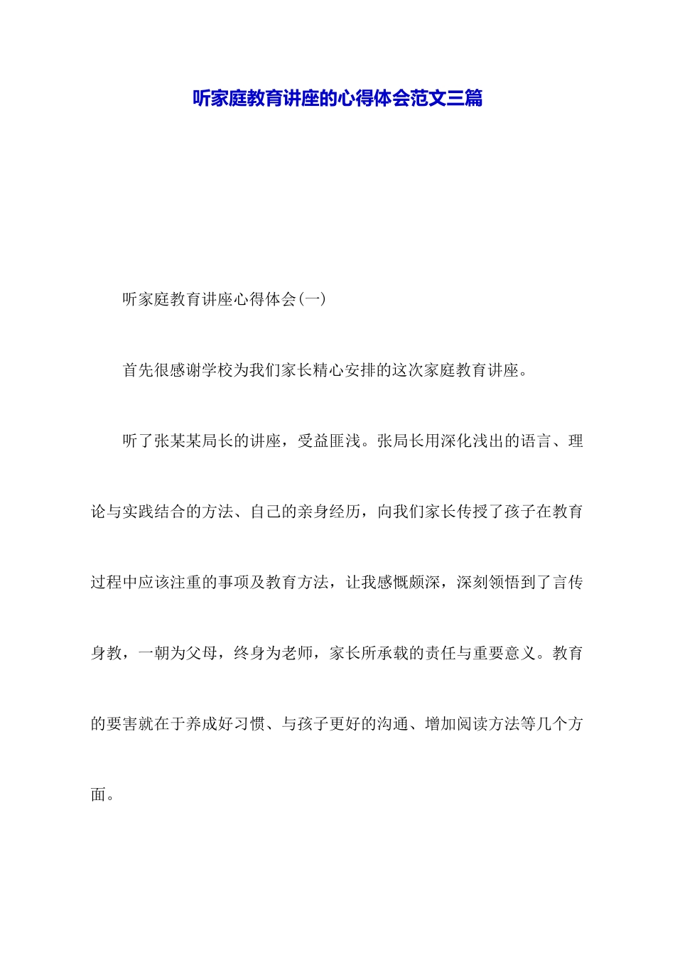 听家庭教育讲座的心得体会范文三篇_第1页