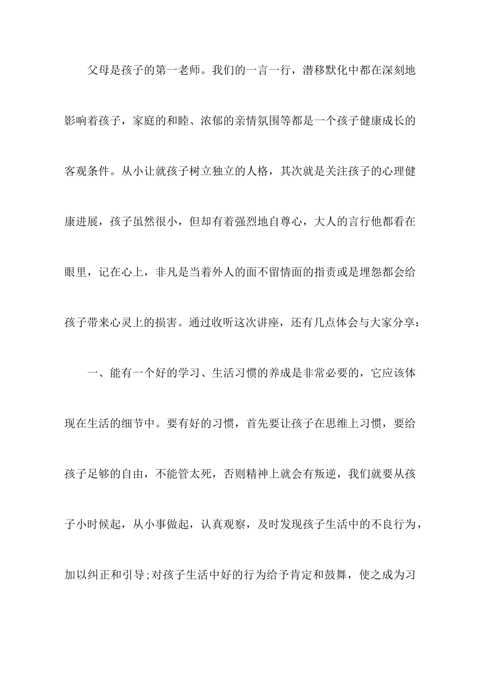 听家庭教育讲座的心得体会范文三篇_第2页