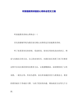 听家庭教育讲座的心得体会范文三篇