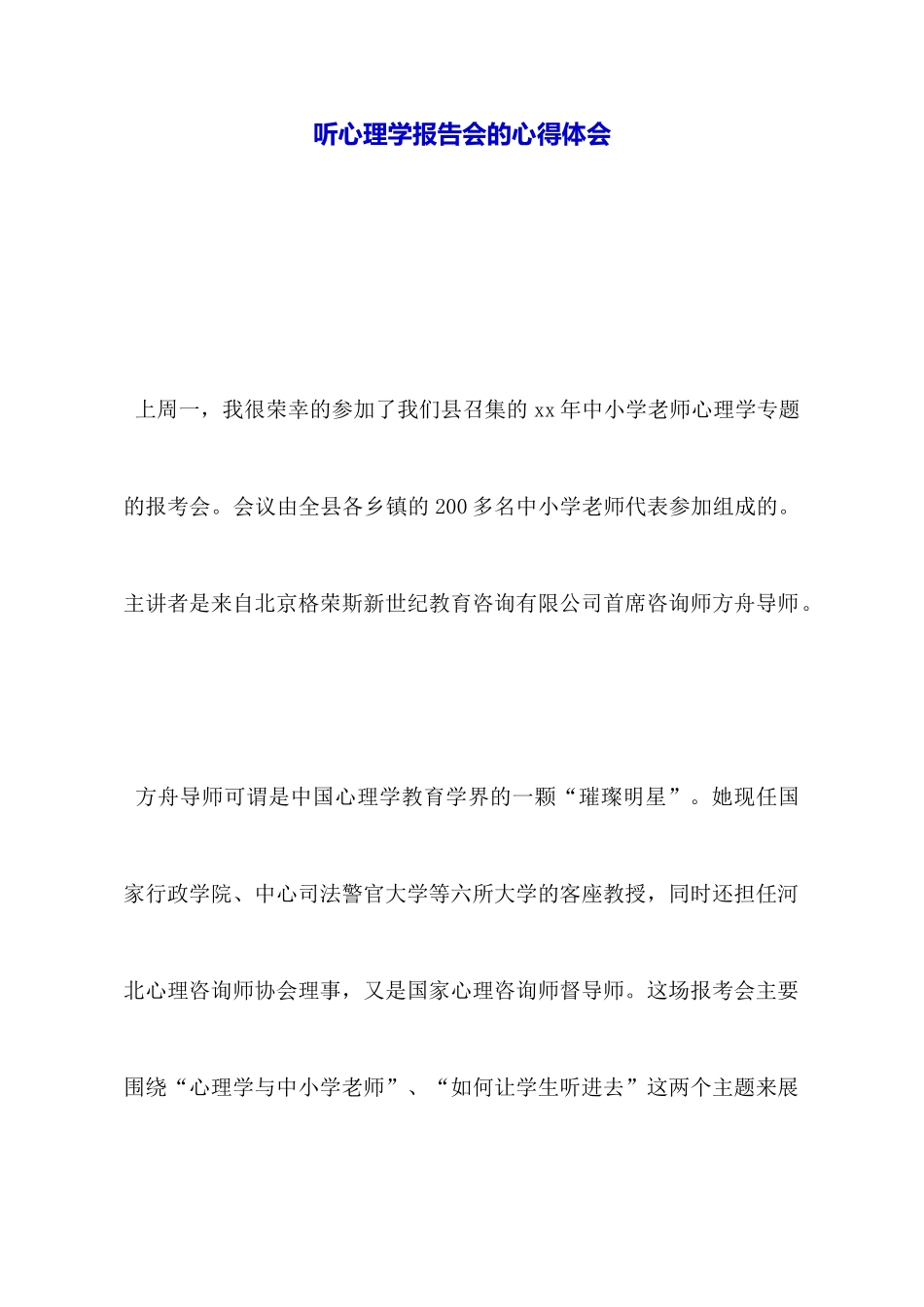 听心理学报告会的心得体会_第1页