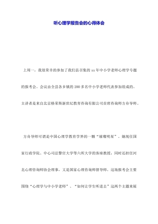 听心理学报告会的心得体会