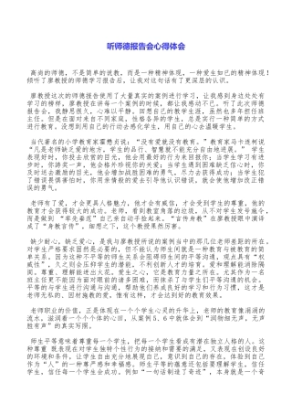 听师德报告会心得体会