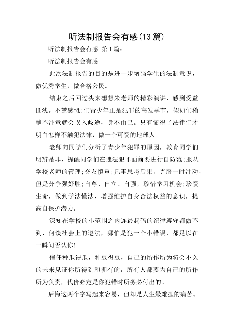 听法制报告会有感_第1页