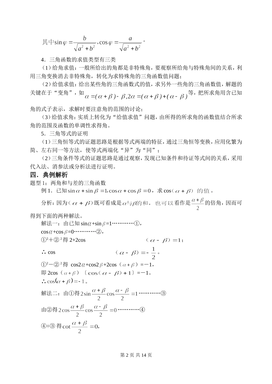 新课标2009高三数学第一轮复习单元讲座（共41讲）：第24讲 三角恒等变形及应用_第2页