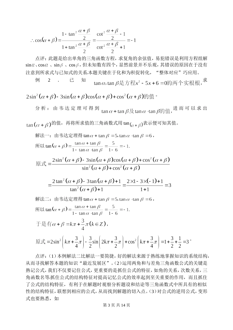 新课标2009高三数学第一轮复习单元讲座（共41讲）：第24讲 三角恒等变形及应用_第3页