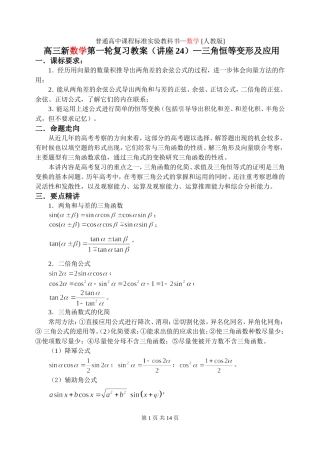 新课标2009高三数学第一轮复习单元讲座（共41讲）：第24讲 三角恒等变形及应用