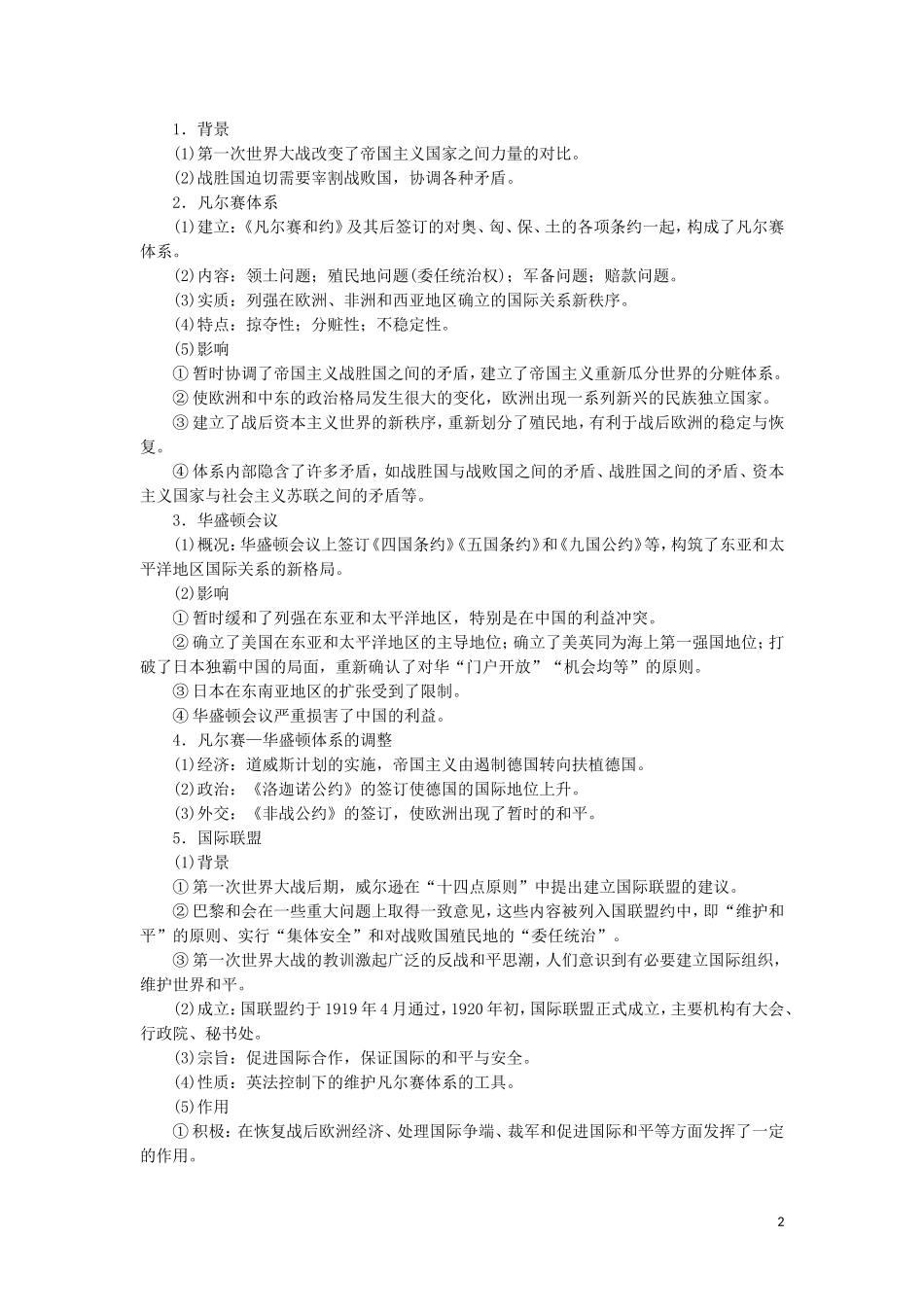 新高考历史一轮总复习 选修模块 选修3 20世纪的战争与和平教学案 岳麓版-岳麓版高三选修3历史教学案_第2页
