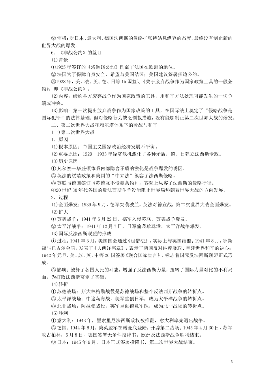 新高考历史一轮总复习 选修模块 选修3 20世纪的战争与和平教学案 岳麓版-岳麓版高三选修3历史教学案_第3页
