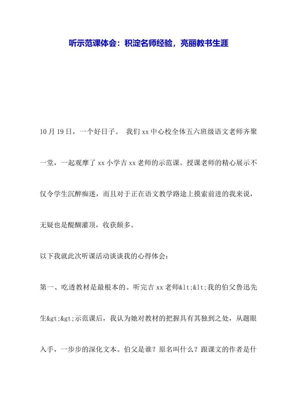 听示范课体会：积淀名师经验亮丽教书生涯_第1页