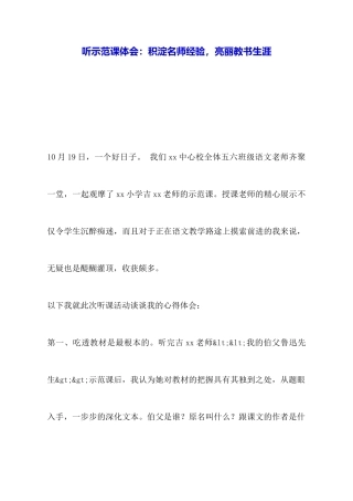 听示范课体会：积淀名师经验亮丽教书生涯