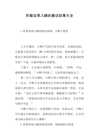 听着容易入睡的童话故事大全