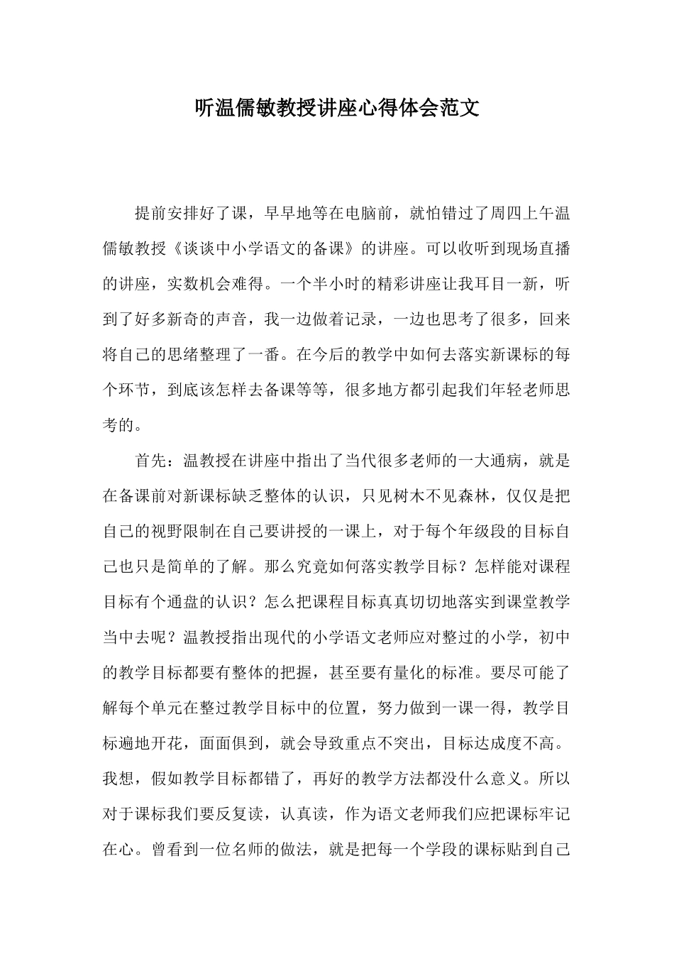 听温儒敏教授讲座心得体会范文_第1页