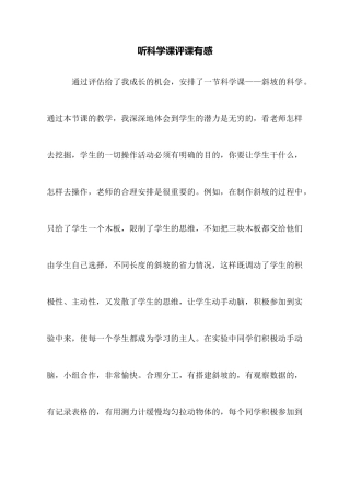 听科学课评课有感