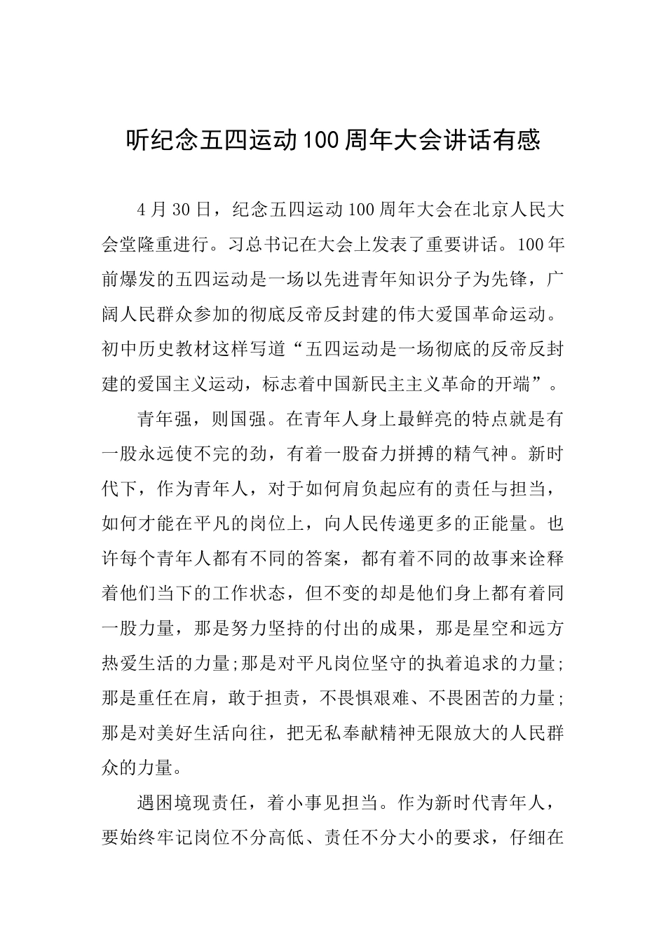 听纪念五四运动100周年大会讲话有感_第1页