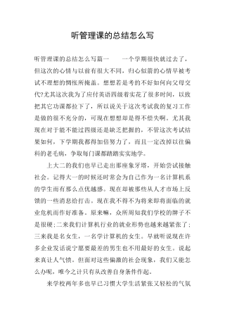 听管理课的总结怎么写