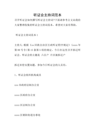 听证会主持词范本