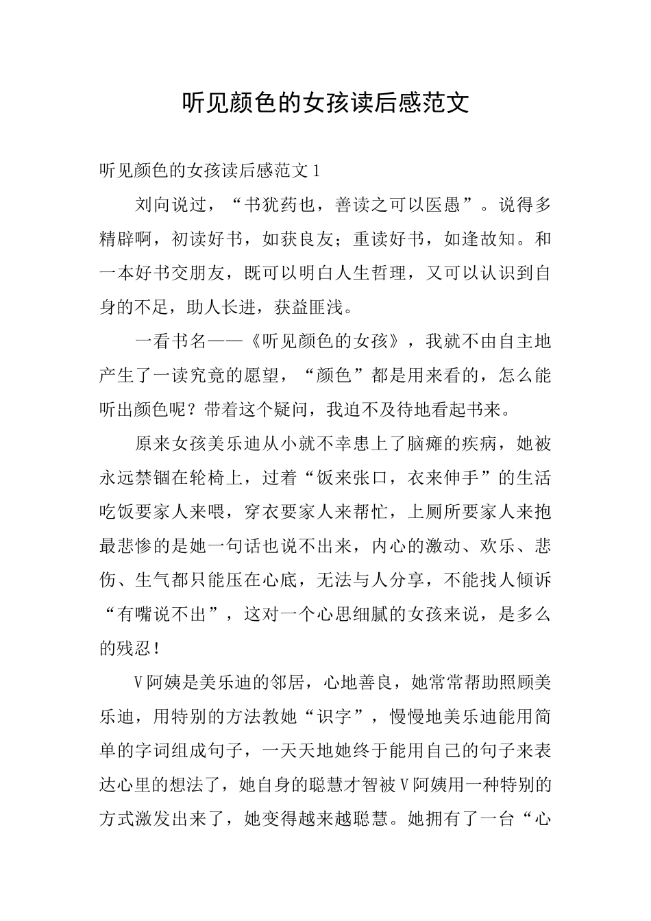 听见颜色的女孩读后感范文_第1页
