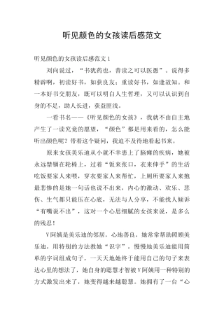 听见颜色的女孩读后感范文