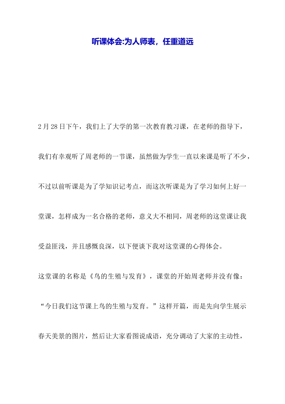 听课体会为人师表任重道远_第1页