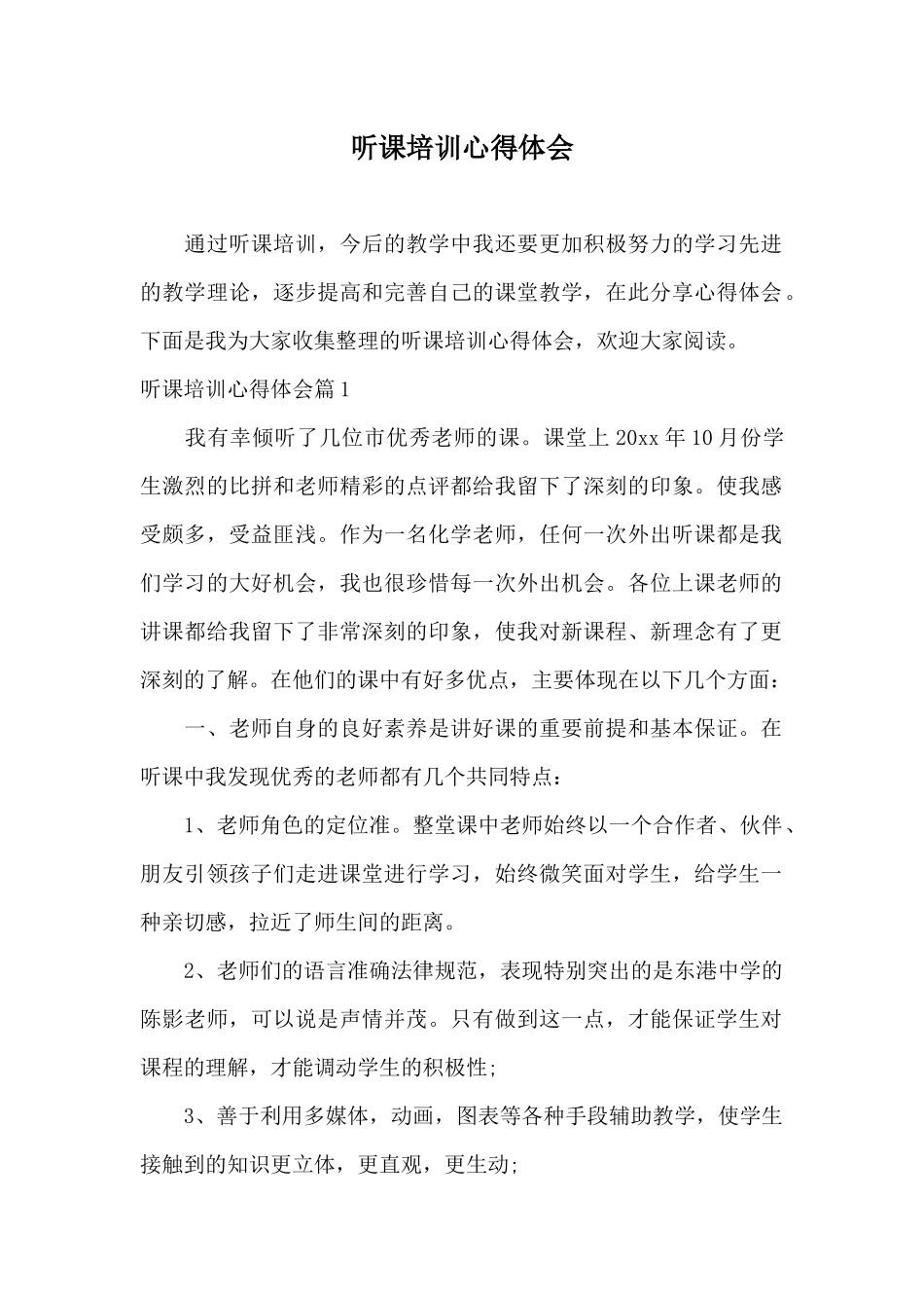 听课培训心得体会_第1页