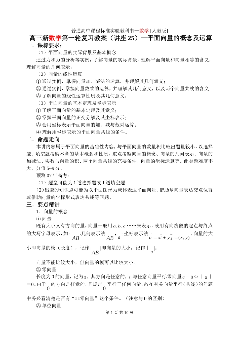新课标2009高三数学第一轮复习单元讲座（共41讲）：第25讲 平面向量的概念及运算_第1页