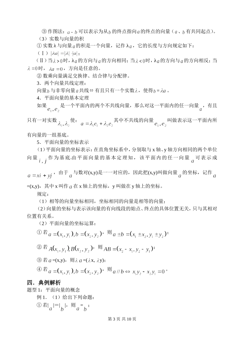 新课标2009高三数学第一轮复习单元讲座（共41讲）：第25讲 平面向量的概念及运算_第3页