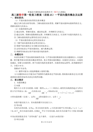 新课标2009高三数学第一轮复习单元讲座（共41讲）：第25讲 平面向量的概念及运算