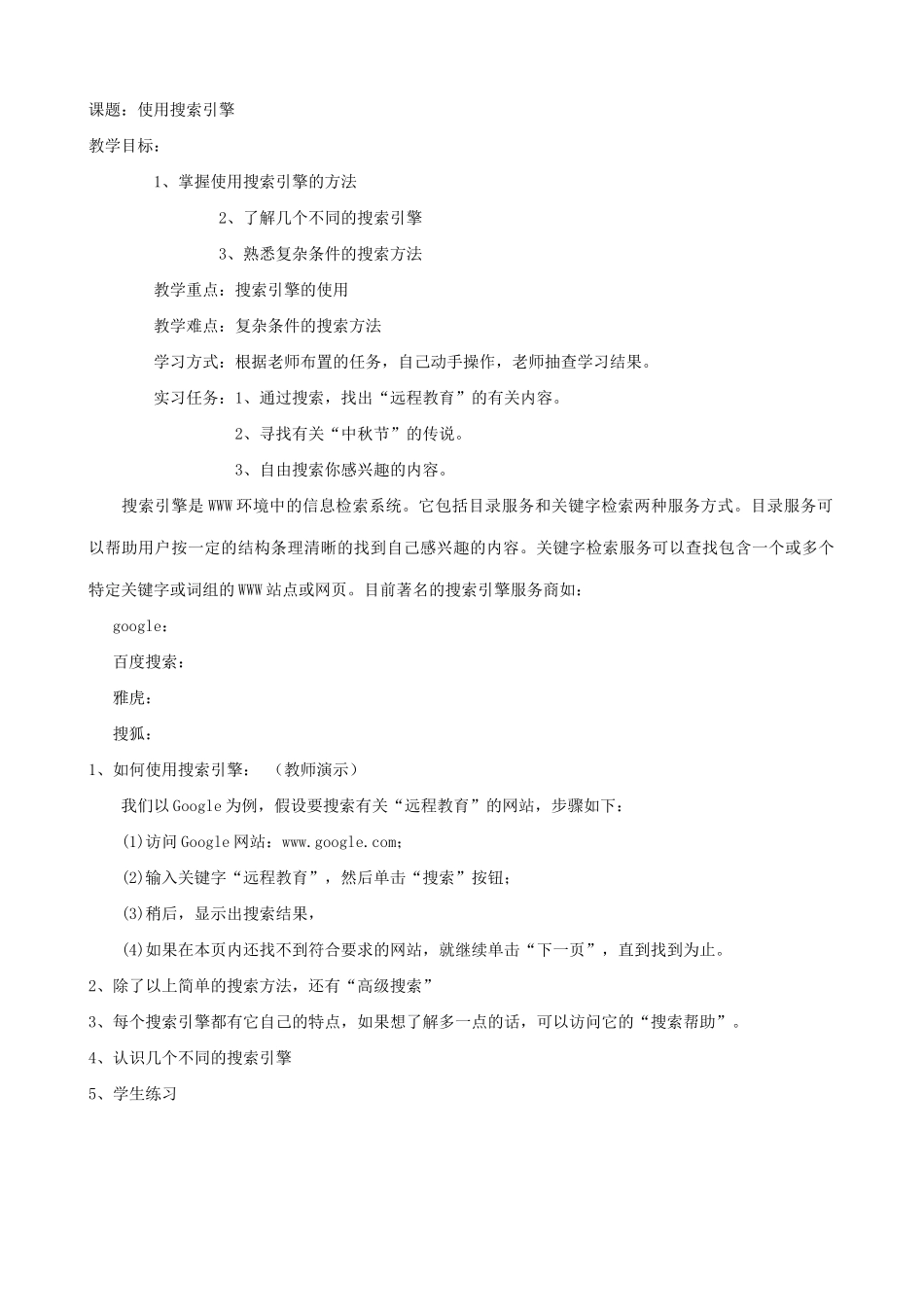 江苏地区高一年级信息技术一年教案15使用搜索引擎教案_第1页