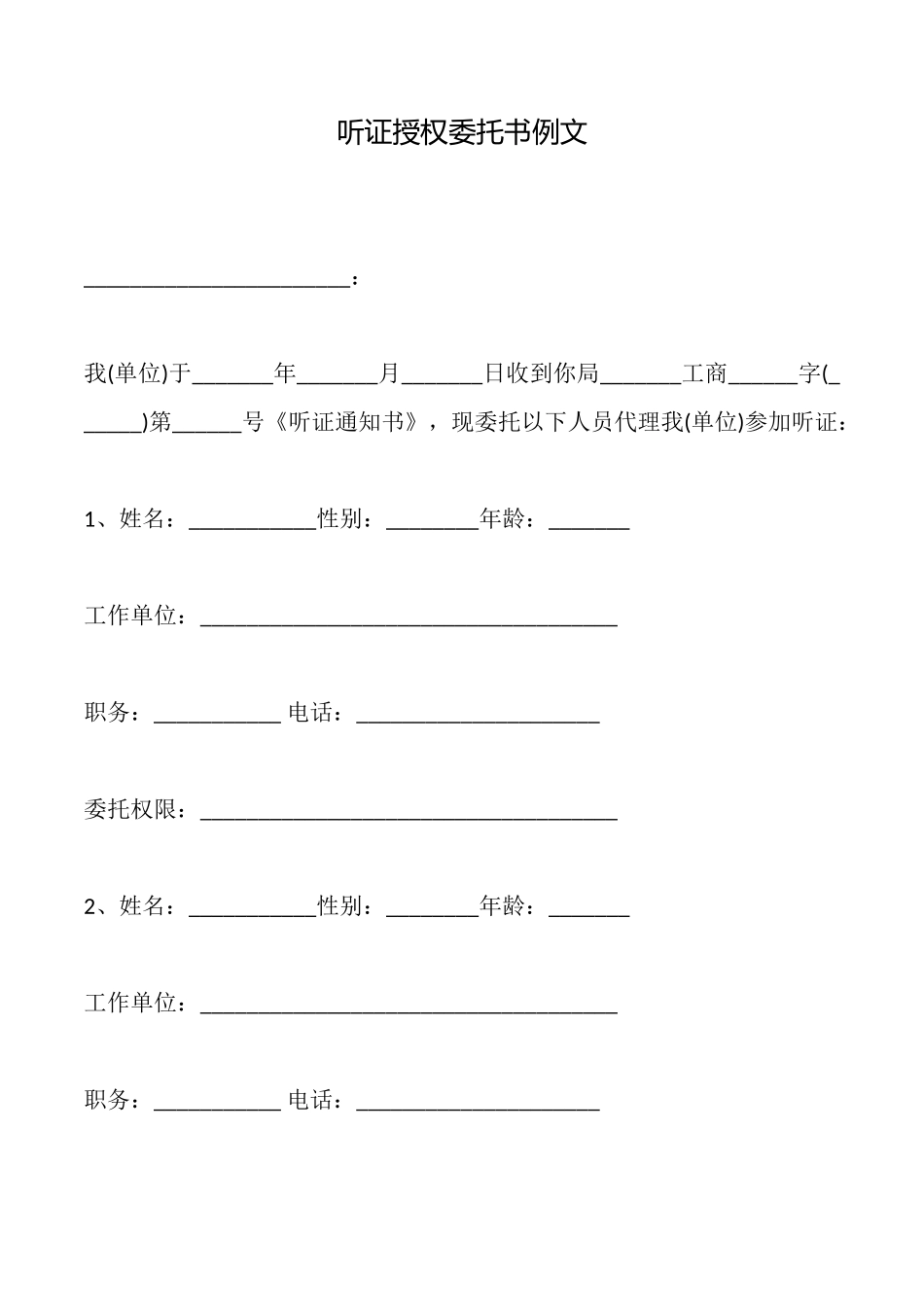 听证授权委托书例文_第1页