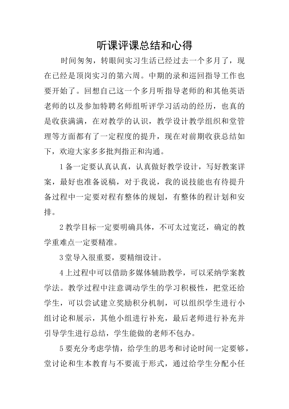 听课评课总结和心得_第1页