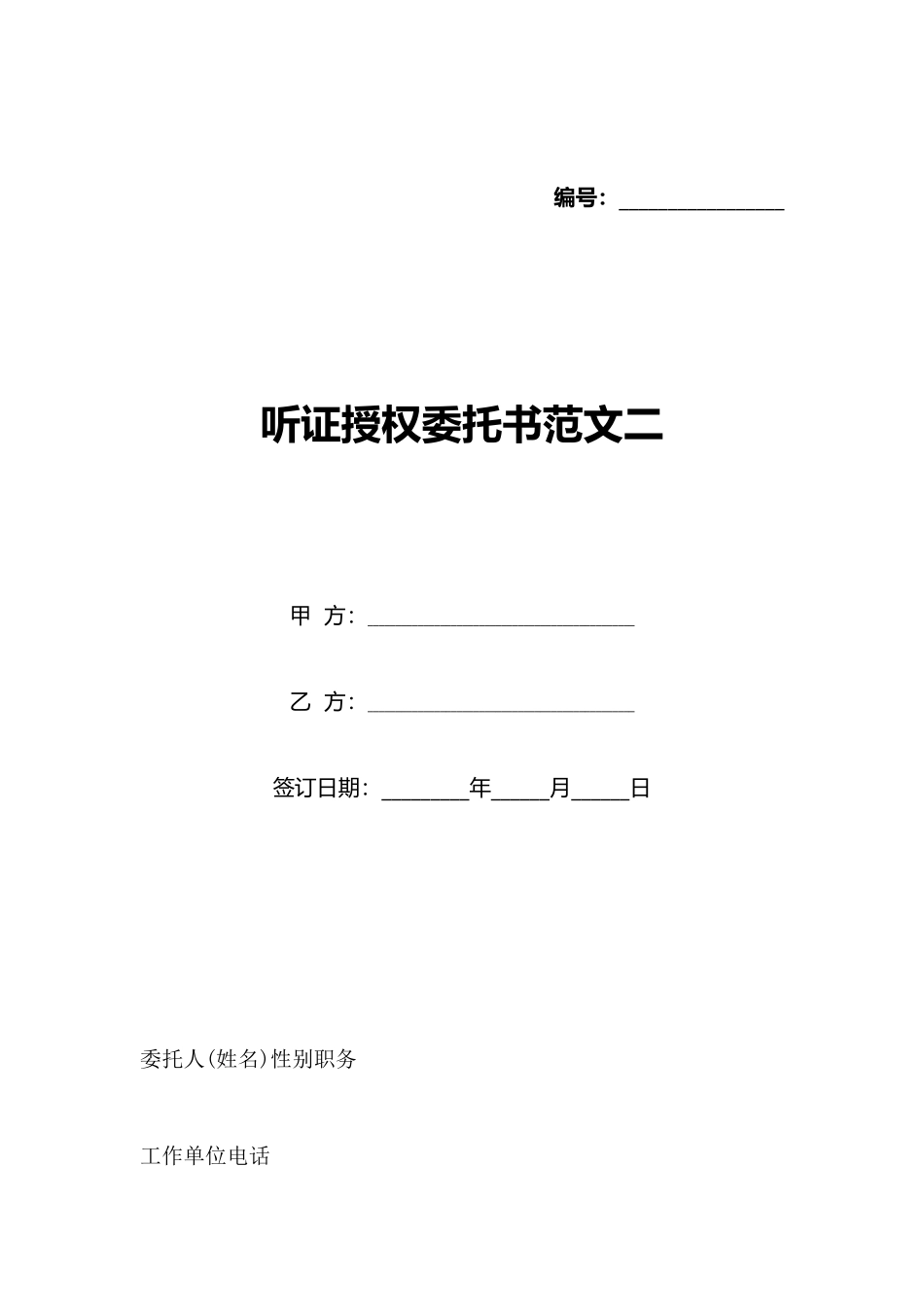 听证授权委托书范文二_第1页