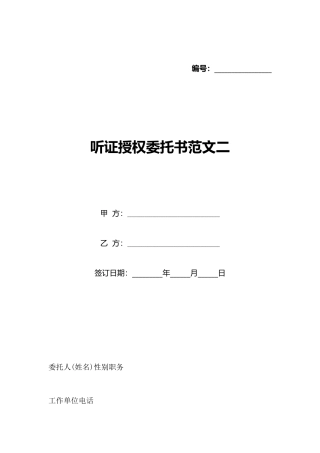 听证授权委托书范文二