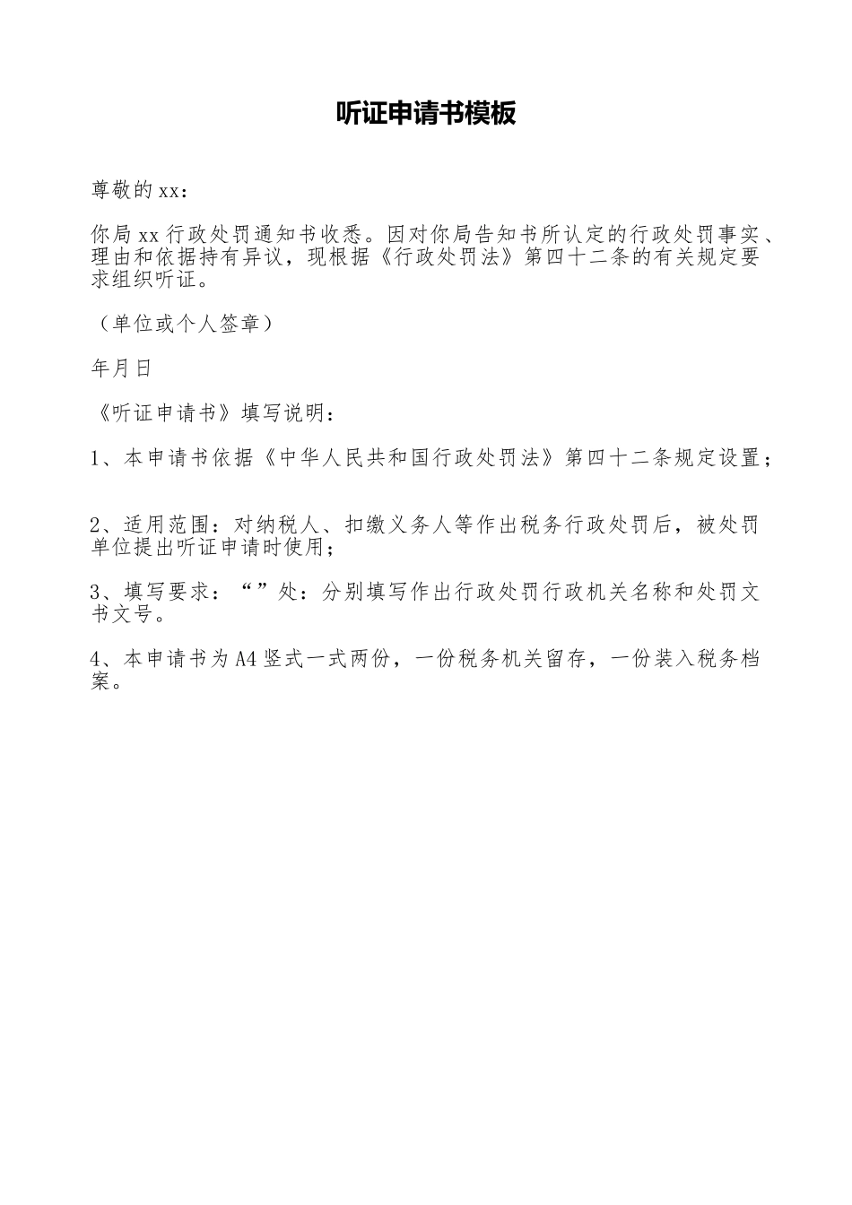 听证申请书模板_第1页