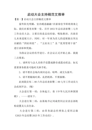 启动大会主持稿范文推荐