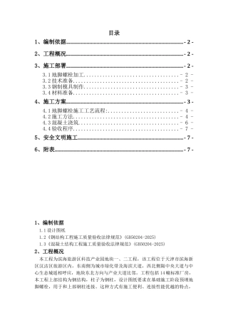 启动器厂房地脚螺栓施工方案