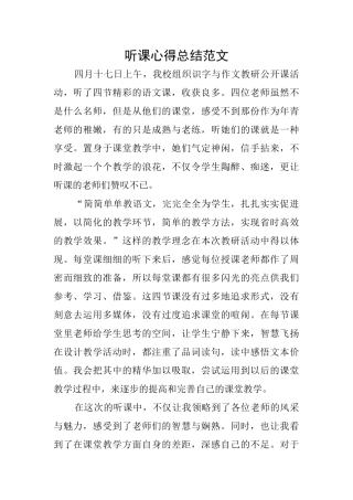 听课心得总结范文