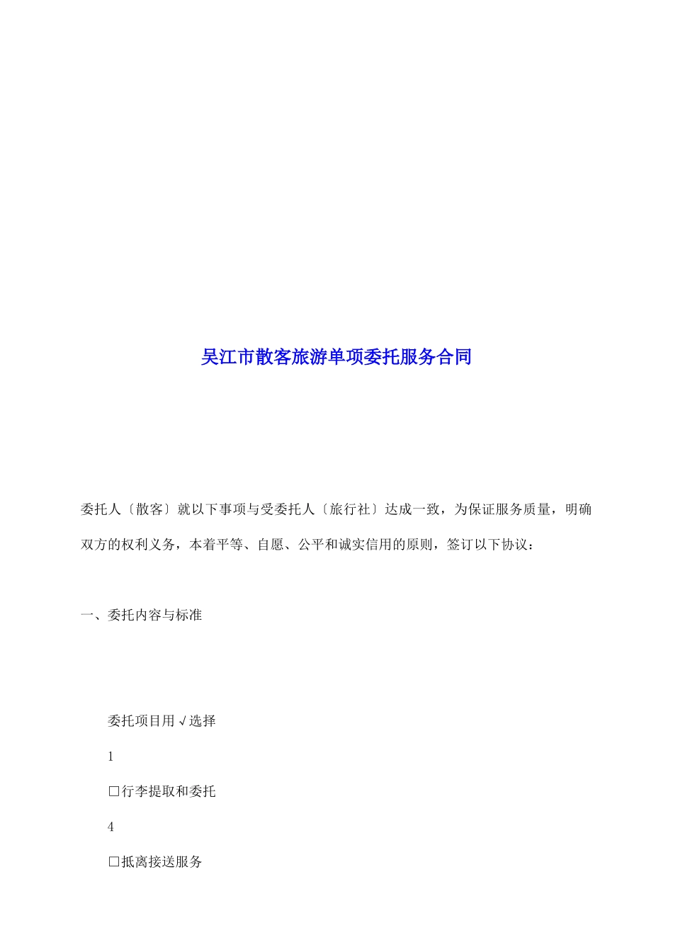 吴江市散客旅游单项委托服务合同_第2页