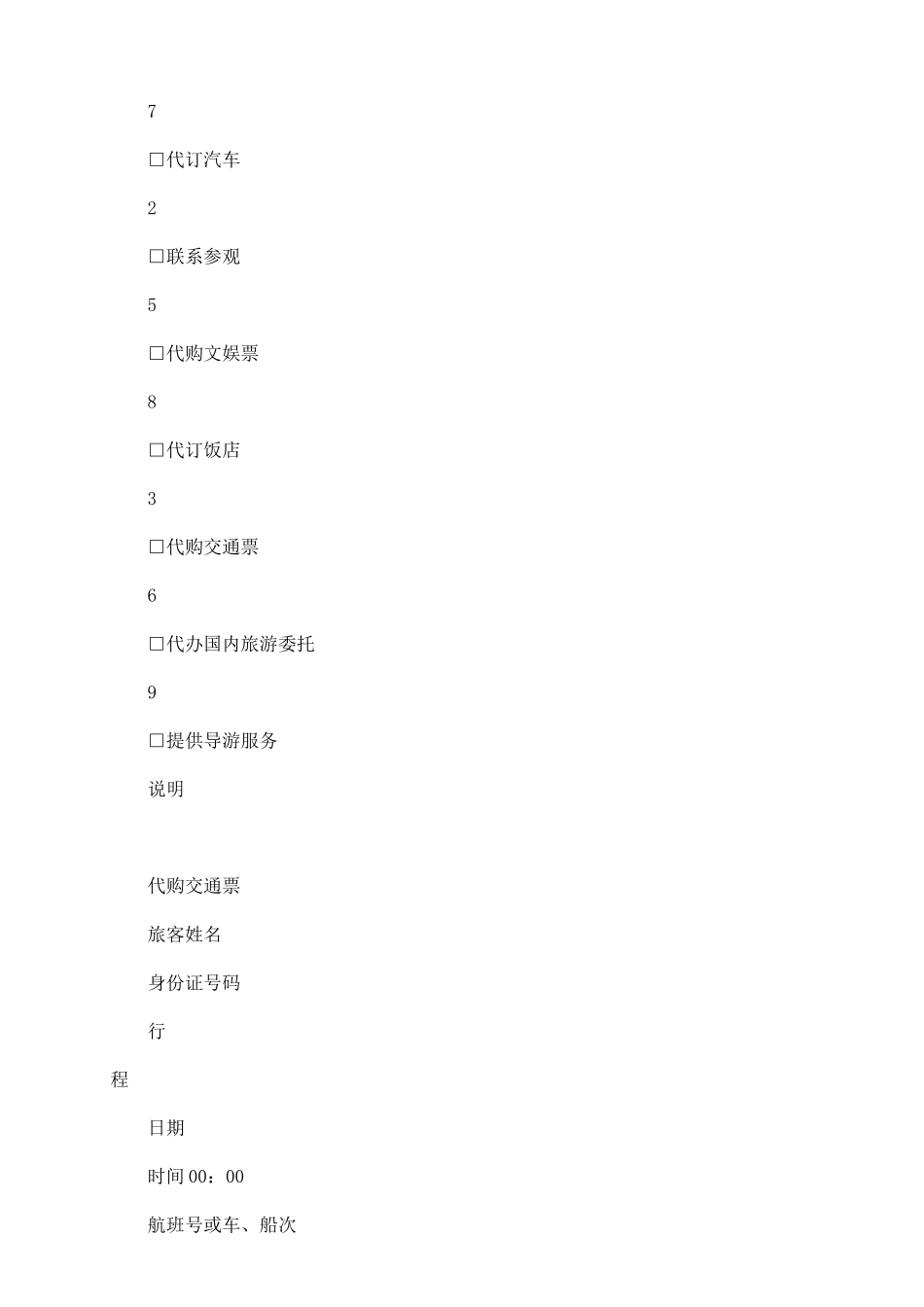 吴江市散客旅游单项委托服务合同_第3页