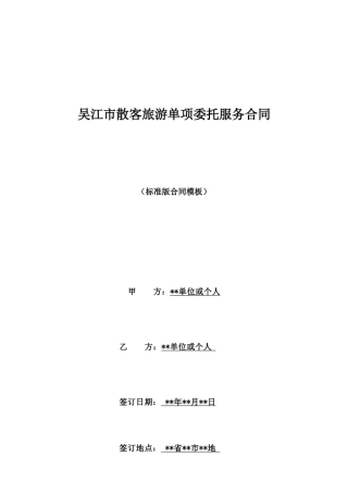 吴江市散客旅游单项委托服务合同