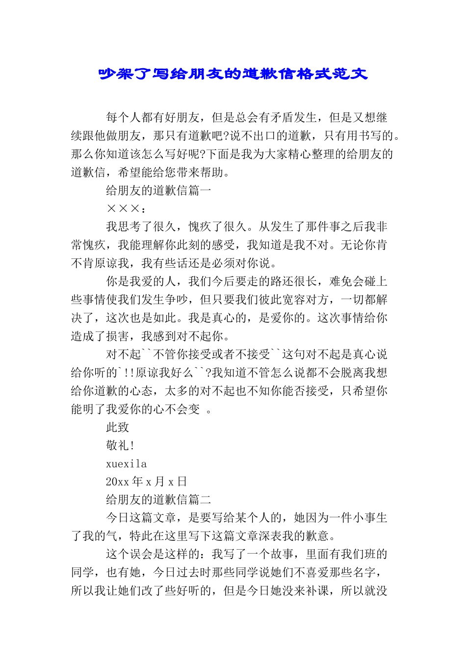 吵架了写给朋友的道歉信格式范文_第1页