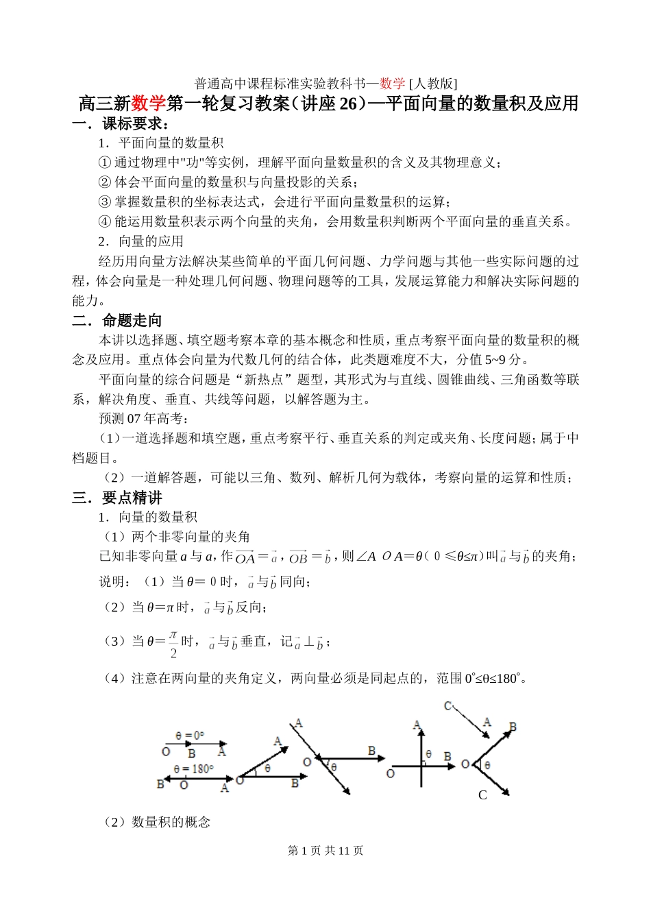 新课标2009高三数学第一轮复习单元讲座（共41讲）：第26讲 平面向量的数量积及应用_第1页