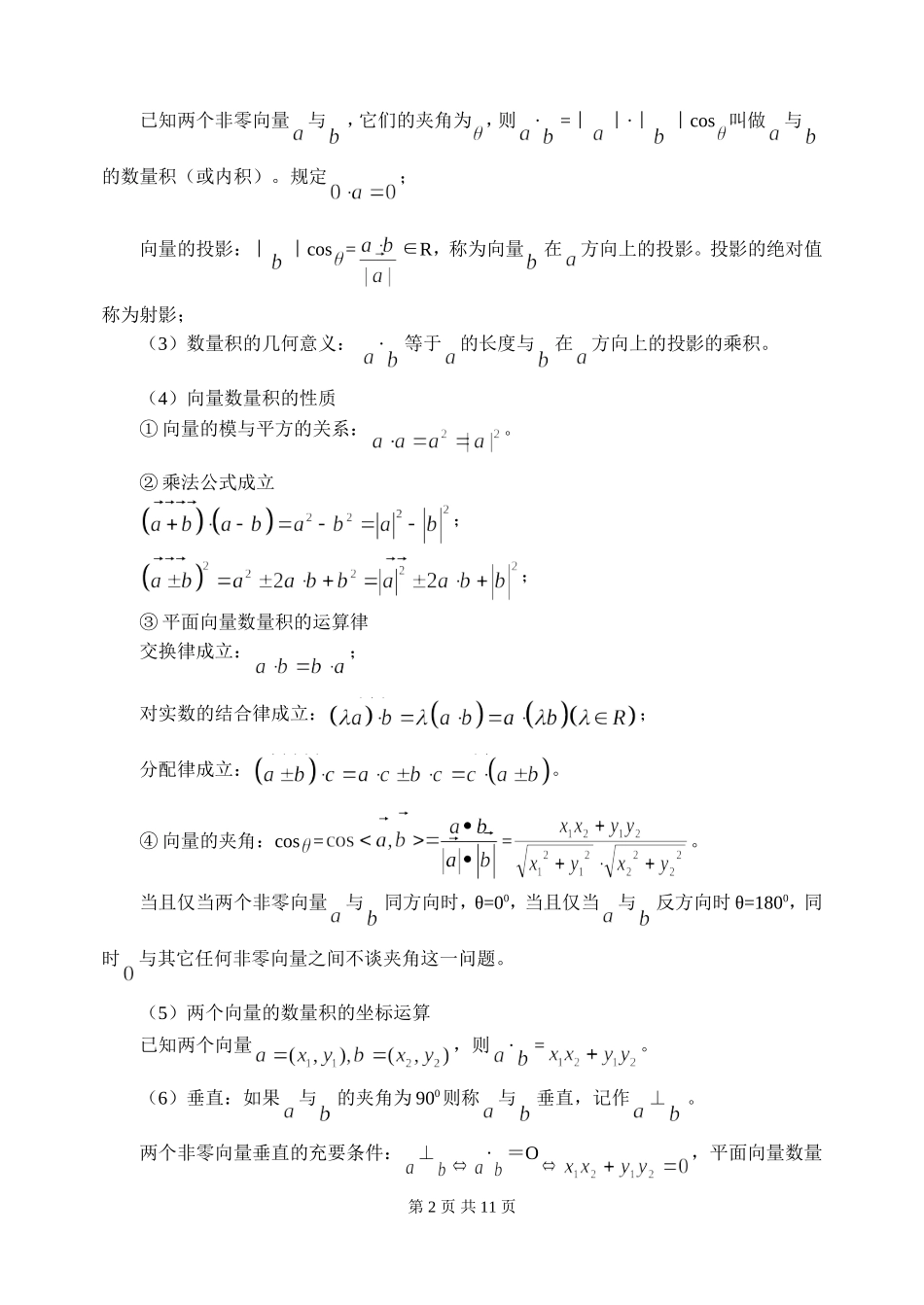 新课标2009高三数学第一轮复习单元讲座（共41讲）：第26讲 平面向量的数量积及应用_第2页