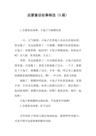 启蒙童话故事精选