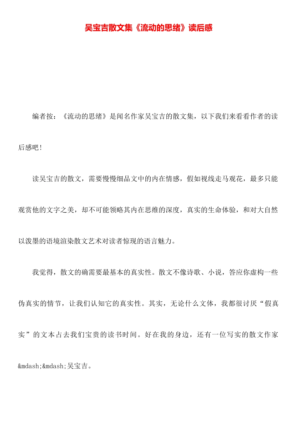 吴宝吉散文集《流动的思绪》读后感_第1页