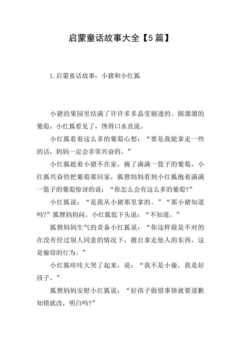 启蒙童话故事大全_第1页