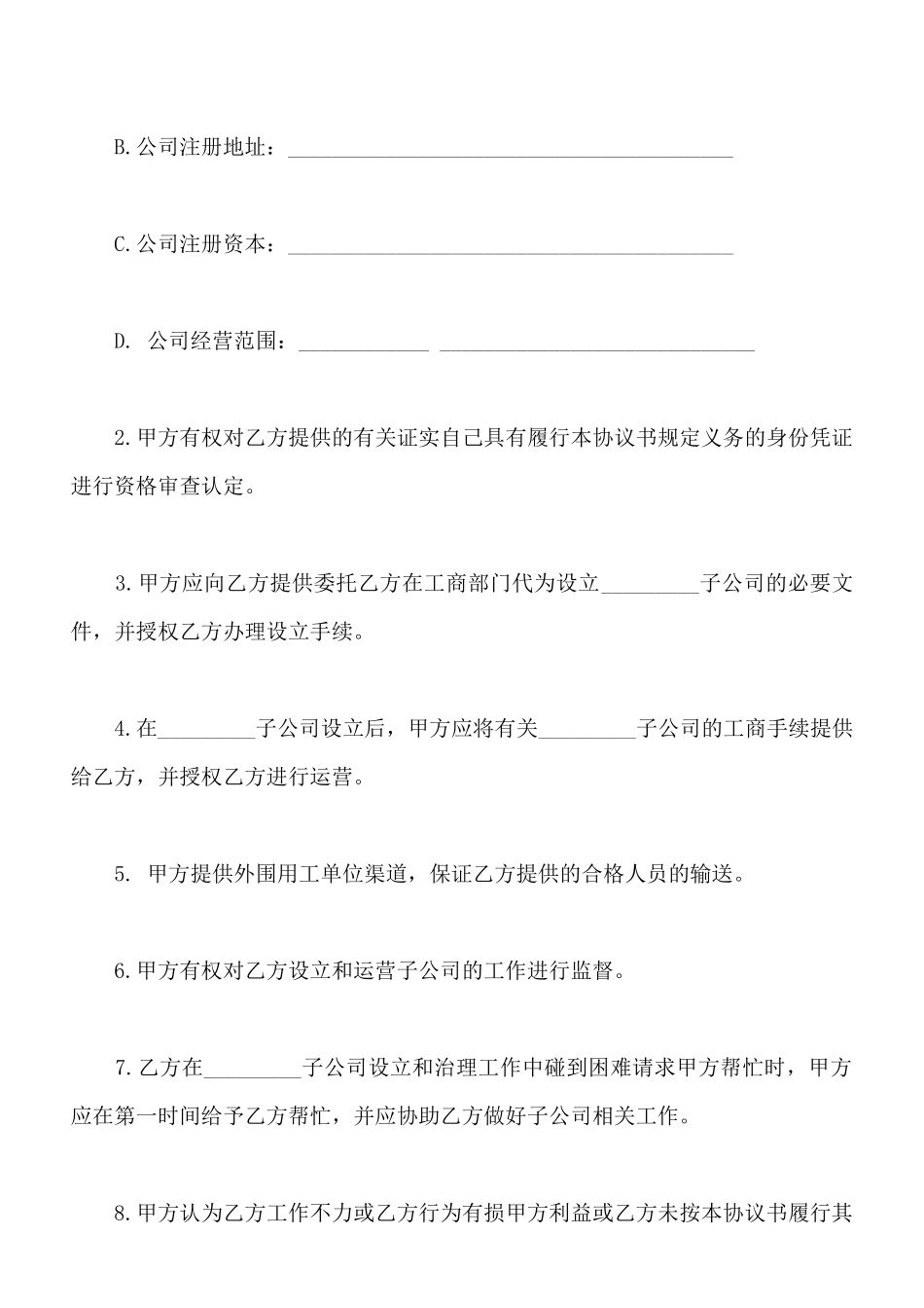 吸收成立子公司合同书_第2页