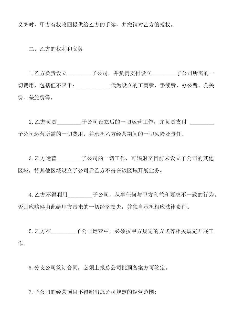 吸收成立子公司合同书_第3页