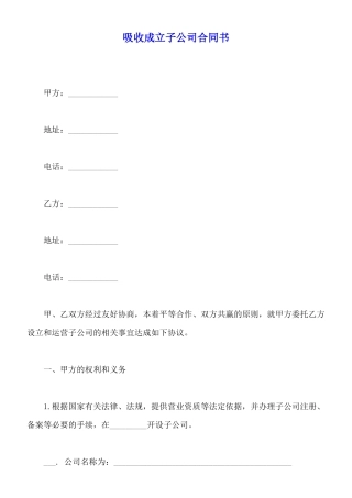 吸收成立子公司合同书