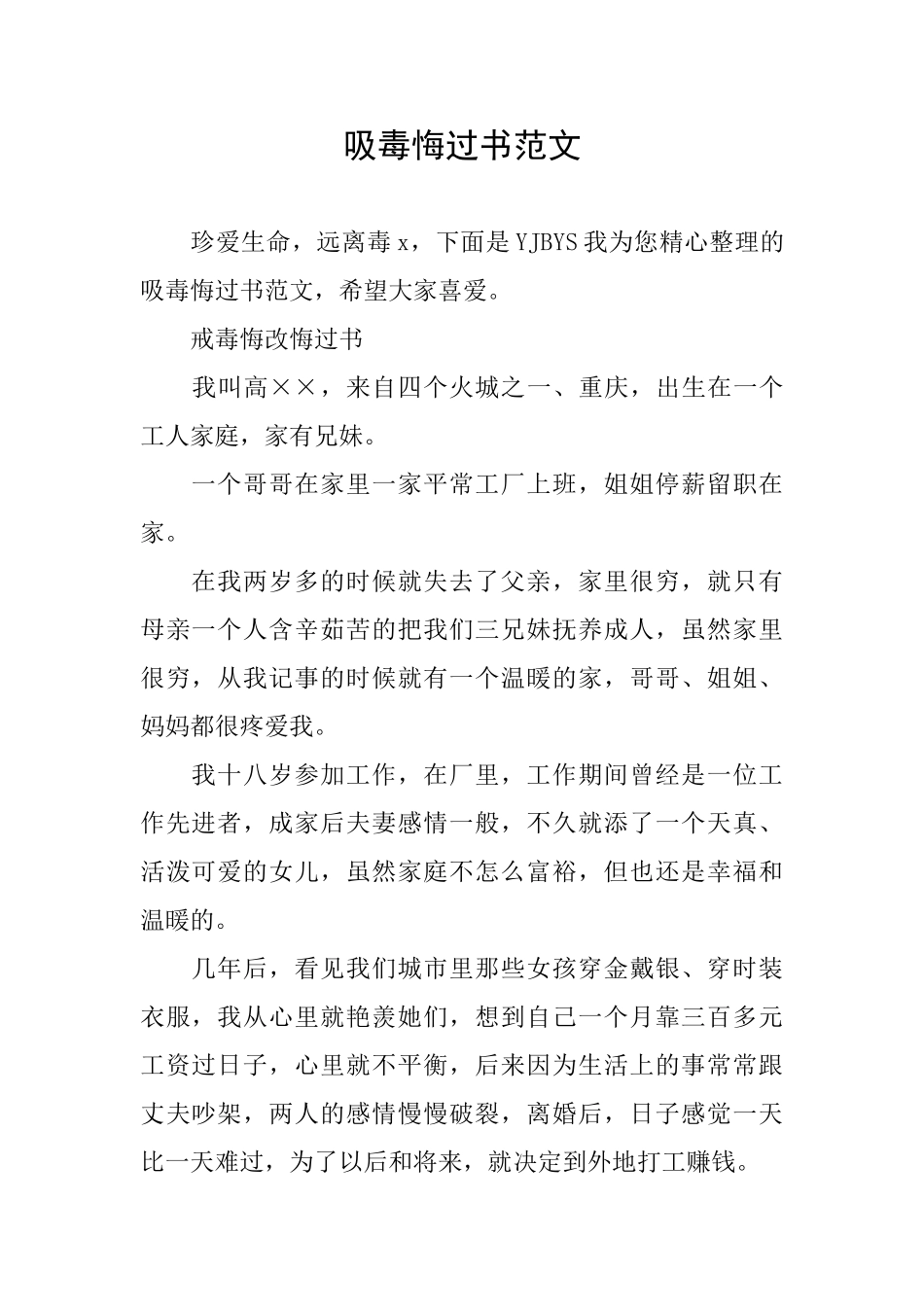 吸毒悔过书范文_第1页